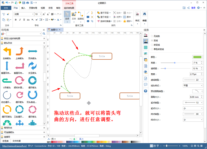 调整箭头的弯曲程度和方向