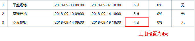 工期设置
