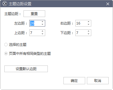 主题边距设置