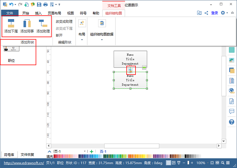 组织架构图教程