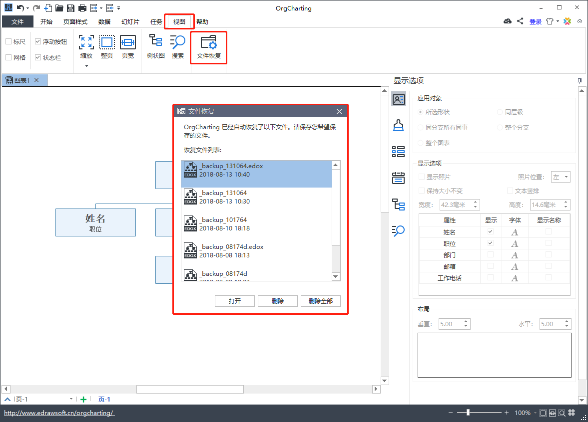 orgcharting文件恢复