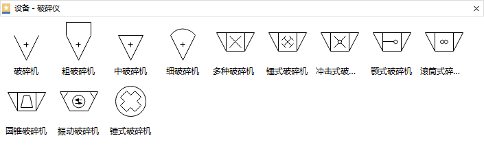破碎仪设备符号