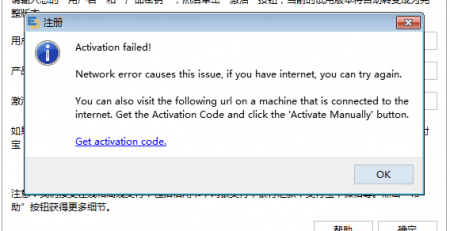 软件激活失败