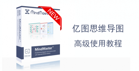 MindMaster高级教程