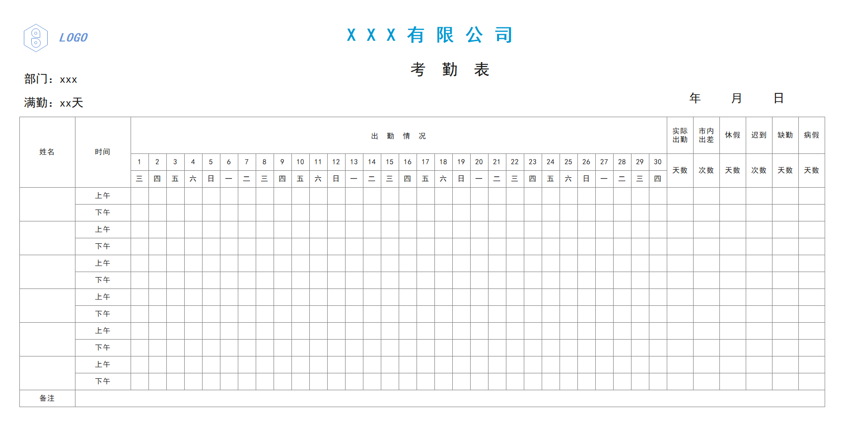 考勤表模板