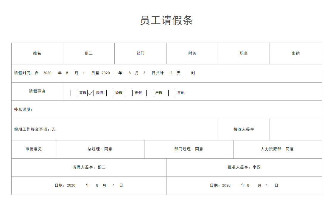 请假条模板