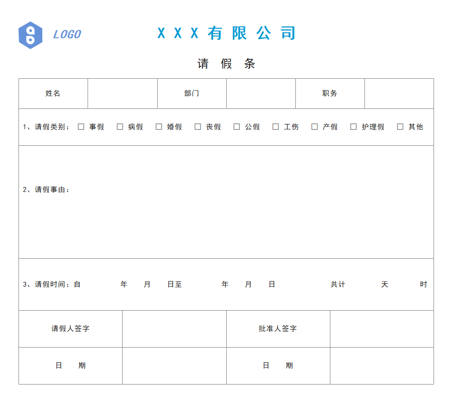 请假条模板